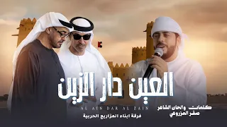 العين دار الزين فرقة ابناء المزاريع الحربية كلمات وألحان الشاعر صقر المزروعي حصريا 2025 