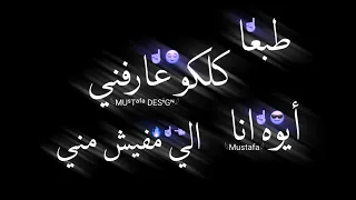 حالة واتس مودي امين  طبعا  كلكو عارفني   ايوه انا   الي مفيش مني    تصميم شاشة سودة   لسا منزلش  دندنها