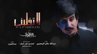 شيله محمد العيافي لاتخليني      دندنها