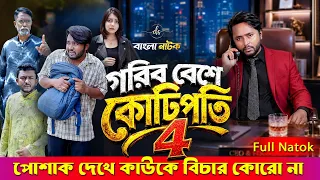 Jiboner Adalot 146 | জীবনের আদালত ১৪৬ | গরীব বেশে কোটিপতি 4 | New Bangla Natok 2026 |Dipto| DS FliX