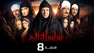 مسلسل سلسال الدم الجزء الاول الحلقة 8 Selsal ElDam Part 1 Eps 