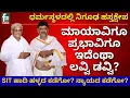 Download Lagu ಧರ್ಮಸ್ಥಳದಲ್ಲಿ ನಿಗೂಢ ಹಸ್ತಕ್ಷೇಪ? ಮಾಯಾವಿಗೂ ಪ್ರಭಾವಿಗೂ ಇದೆಂಥಾ ಲವ್ವಿ ಡವ್ವಿ? | DHARMASTHALA CASE | SIT |