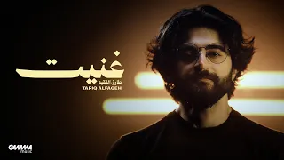                                                  طارق الفقيه   غنيت دندنها