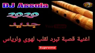 اغنية قصبة تبرد لقلب لهوى ولرياس2020 