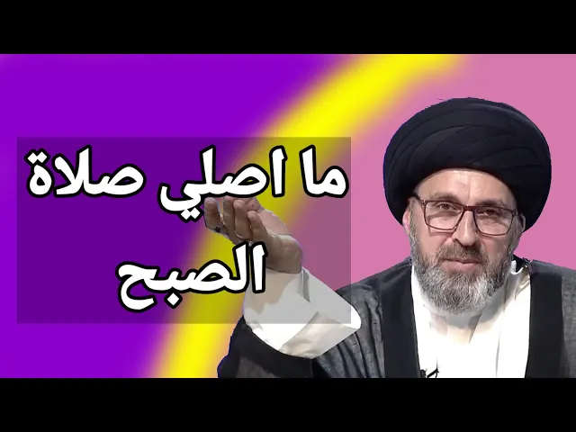 ⁣متصل لا اصلي صلاة الصبح في وقتها هل اقضيها في وقت اخر / سيد رشيد الحسيني
