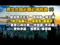 男女合唱必聽必唱經典 (3)（内附歌詞）01 誰說我不在乎 - 高明駿 +陳艾湄；02 有一點動心 – 張信哲+劉嘉玲；03 當愛已成往事 – 林憶蓮+李宗盛；04 愛和承諾 – 張學友+陳慧嫻