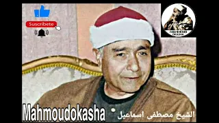 تلاوة نادرة من اعظم مدارس التلاوة الشيخ مصطفى اسماعيل سورة النجم والقمر ماخرج من القلب وصل الى القلب دندنها