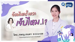  จัดฟันครั้งแรกจะเจ็บไหม และอาการเจ็บเป็นอย่างไรบ้าง 