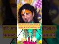 Download Lagu यदि आपका पति किसी ओर महिला के चक्कर मे पड़ गया तो क्या करें #wife #motivational #aniruddhacharyaji