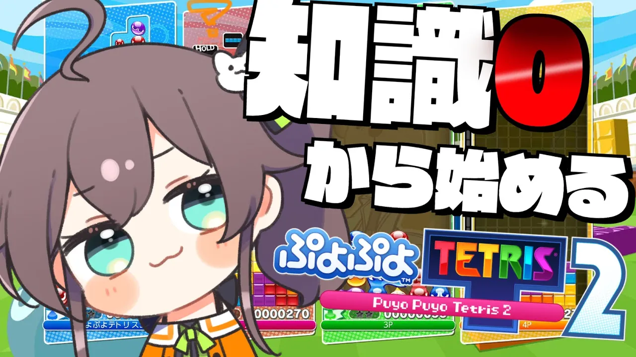 【ぷよぷよテトリス2】0からはじめるテトリス生活#1【ホロライブ/夏色まつり】