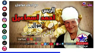 الريس احمد اسماعيل   موال كلام من دهب دندنها