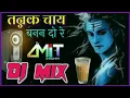 Download Lagu Mere Ghar Bhola Aa Gaye Re tannak chai Banan do re DJ remix by piyush baghel.#bholenath #bassboosted