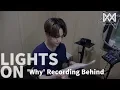Lagu [LIGHTS ON] Ep.47 'Why' Recording Behind