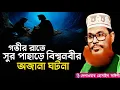 Download Lagu সুর পাহাড়ে গুহার ভিতরে বিশ্বনবীর অজানা ঘটনা | Delwar Hossain Sayeedi Saidi New Bangla Waz Mahfil