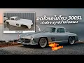 Download Lagu อดใจรอไม่ไหว! Benz 300SL Gullwing กำลังจะถูกสร้างโดยผม!