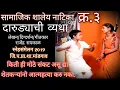 दारुड्याची व्यथा,धनीगं माझा आला डूलतं,शालेय नाटिका व गीत, social school drama,z.p.mandgaon gadring19