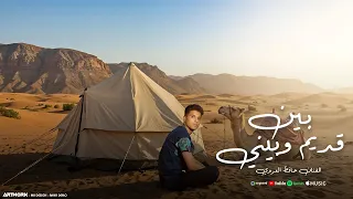 بين قديم وبيني   حافظ العروي                                                            دندنها