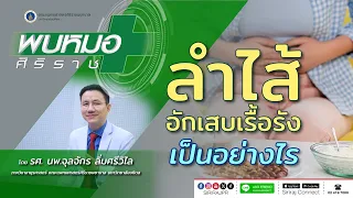  การพบแพทย์เมื่อมีอาการผิดปกติเกี่ยวกับลำไส้สำคัญอย่างไร 