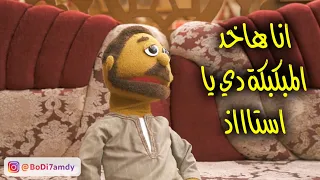 سيد قرر يعزم بودي الدمياطي على اكل بدوي   دندنها