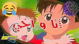 أنا وأخي تحشيش Spacetoon 