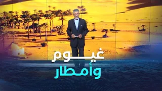 أحوال الطقس ليوم الجمعة 07 نوفمبر 2025 