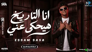 انا التاريخ هيحكي عني   انا اللي كله حك فيا   عصام صاصا الكروان   كيمو الديب   توزيع كيمو الديب      دندنها