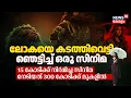 Download Lagu Lokahയെ കടത്തിവെട്ടി ഞെട്ടിച്ച് ഒരു Film, 15 കോടിക്ക് നിർമിച്ച സിനിമ നേടിയത് 300 Crന് മുകളിൽ | N18V