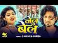 Lagu #Mani Meraj | भोजपुरी सोंग | #Chand Jee | जेल Vs बेल | #Vannu D Great | Jel Vs Bel | Bhojpuri Song |