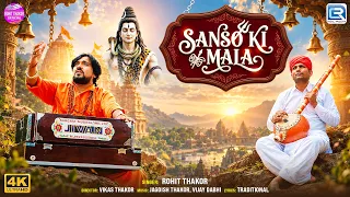 Rohit Thakor | Sanso Ki Mala Pe Simru Me Shiv Ka Naam | Popular Shiv Bhajan 2026