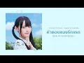 Download Lagu [THAISUB] 初恋のこたえ。(Hatsukoi no Kotae.) - Takane no Nadeshiko (Prod. by Honeyworks) 🐈‍⬛🤍