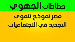 تلخيص درس مصر نموذج تنموي عربي التجديد في الاجتماعيات الثالثة اعدادي 