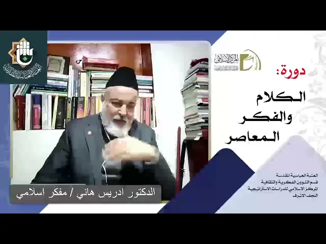 التيارات الفكرية الحديثة والمعاصرة / الدكتور ادريس هاني / الدرس الرابع