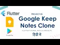PROJECT 05 Google Keep Notes Clone App In Flutter TODO App Using SQLite In Flutter