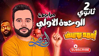 مراجعة الوحدة الأولي الصف الثاني الثانوي مراجعة نصف المنهج 