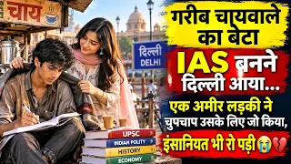 गरीब चायवाले का बेटा IAS बनने दिल्ली आया… एक अमीर लड़की ने चुपचाप जो किया, इंसानियत भी रो पड़ी 😭💔