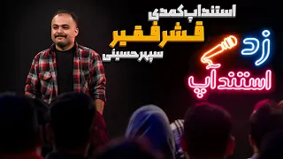 استندآپ کمدی قشر فقیر   کمدین سپهر حسینی  دندنها