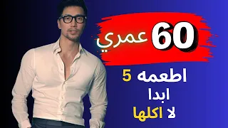 تشواندو تان  ٥٩ عام ا  يبدو في ال        أطعمة أتجنبها   نصائح صحية  صحة دندنها