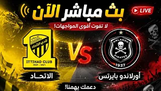   بث مباشر   الاتحاد   أورلاندو بايرتس   مباراة قوية وملحمة كروية منتظرة  ردة فعل دندنها