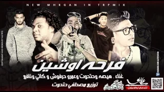 مهرجان فرحة اوشين غناء هيصة حتحوت عمرو حرفوش كاتى نافع توزيع مصطفى حتحوت           دندنها