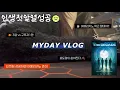 Lagu [마데로그] 데이식스 10주년콘 전국투어 티켓팅🔥플로어성공•예스24•예매•꿀팁•일상•덕질•브이로그•지방콘•대구콘•콘서트•선예매•일반예매•좌석•마이데이•데이식스•DAY6 MYDAY