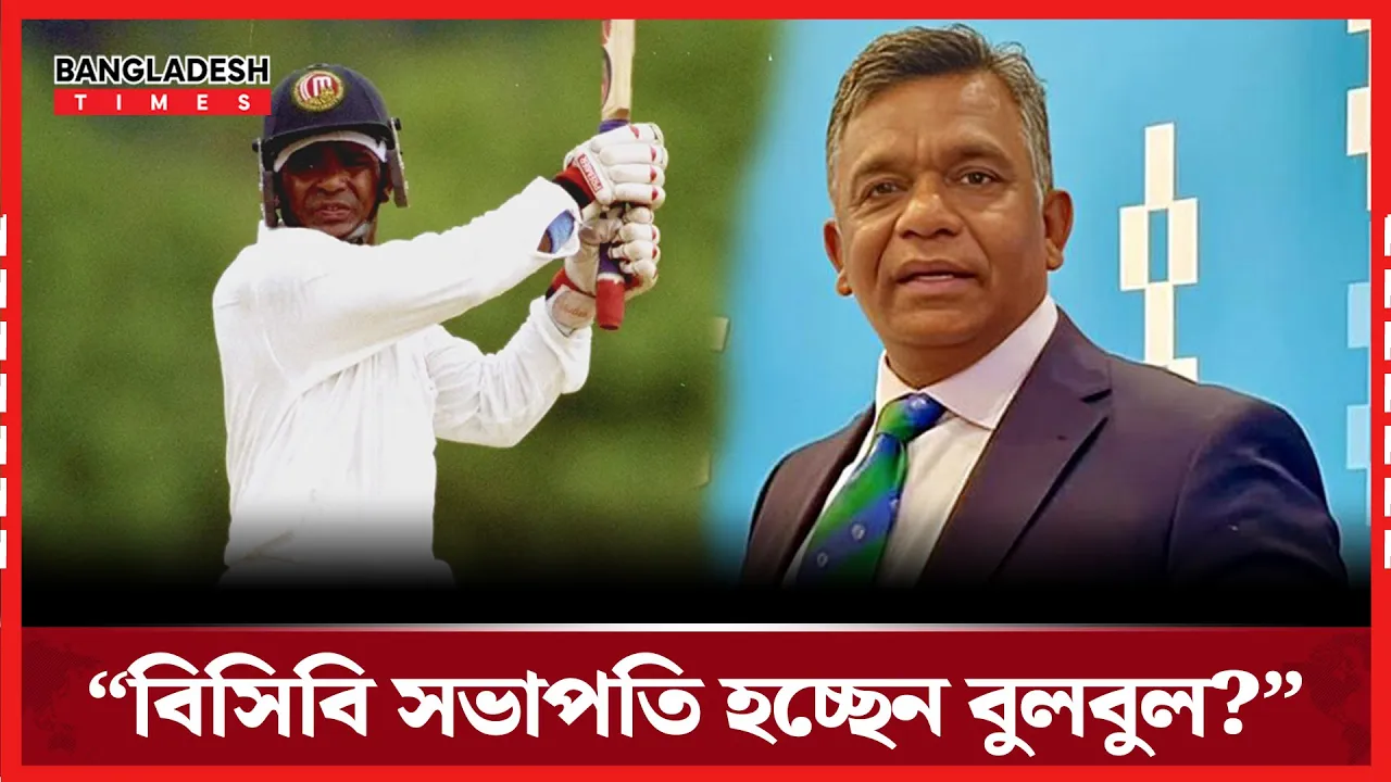 “বিসিবি সভাপতি হচ্ছেন বুলবুল?”