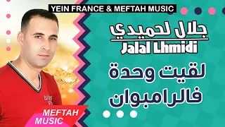 Jalal Lhmidi Lgit Wehda Fe Roundpoint جلال لحميدي لقيت وحدة فالرامبوان 