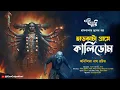 Lagu হাড়কাটা গ্রামে কালিডোম (Kalidom) | Eso Golpo Kori | Anindita Nath | Sunday Suspense Taranath Tantrik