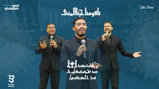 يا قومنا حزنا المنى   حفل تخرج قسم الشريعة الاسلامية بالأزهر      دندنها