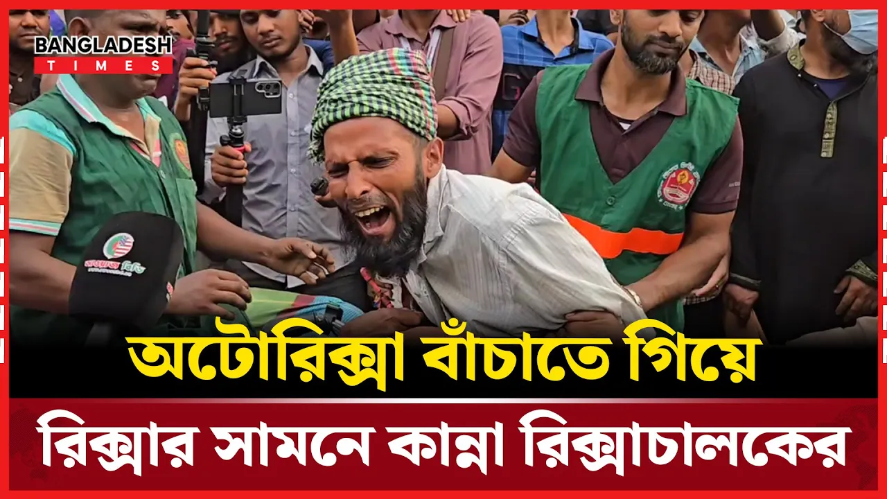 যে কারণে রিক্সা চালকের আর্তনাদ