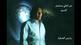 علي الحجار   يا زمن العداوة   من أغاني مسلسل النديم دندنها