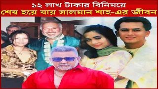 ১২ লাখ টাকার বিনিময়ে শেষ সালমান শাহ-এর জীবন ! আসামির স্বীকারোক্তি
