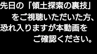 領土探索の裏技をご覧になってくださった皆様へ 