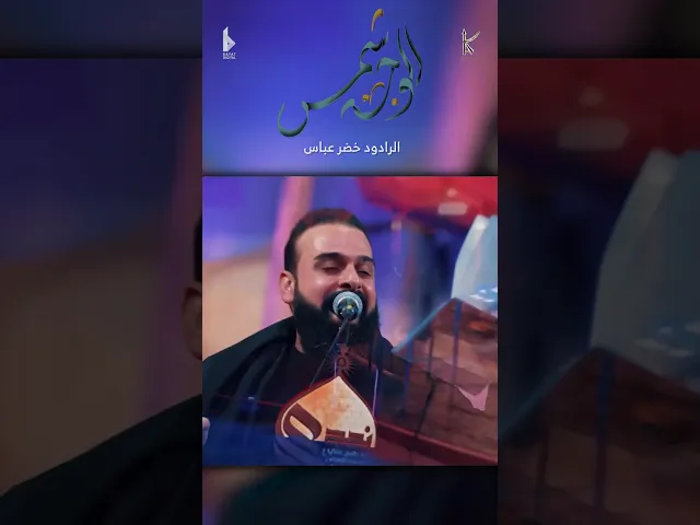 ⁣الوجه شمس / الرادود خضر عباس