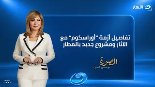 الصورة مع لميس الحديدي |حلقة 31 أغسطس 2026 | تفاصيل أزمة "أوراسكوم" مع الآثار ومشروع جديد بالمطار